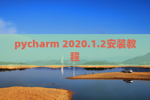 pycharm 2020.1.2安装教程