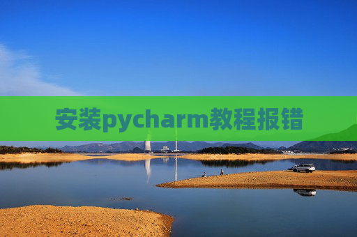 安装pycharm教程报错